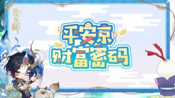 ☆平安京财富密码☆