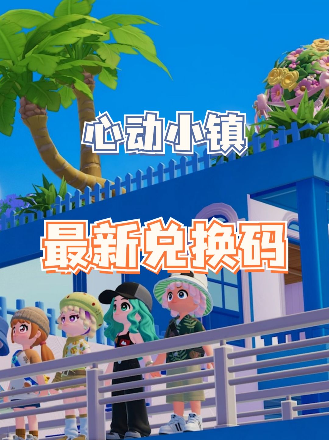 ✨心动小镇最新兑换码✨7.20日💖截图