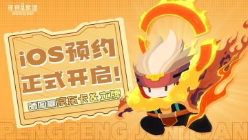 （12.21开奖）《砰砰军团》iOS预约正式开启！参与晒图活动赢京东卡&立牌！