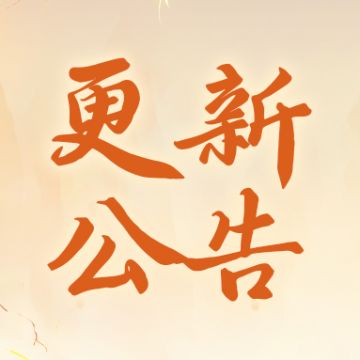 【更新公告】5月8日全部服务器停服更新公告