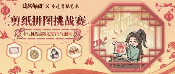 剪纸拼图竞速赛开启，赢剪纸气泡框等限定好礼！