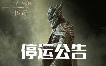 《上古卷轴：传奇》停服公告