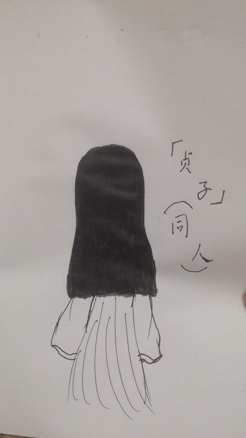就这个贞子美 1