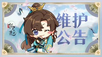 【10月23日停服维护公告】

公主殿下亲启：

为了给公主殿下提供更好的游戏体验，大成将于10月23日凌晨1:00-3:30进行停服维护。维护期间无法登录游戏，请合理安排您的游戏时间。我们将在维护结束后，通过游戏内邮件为公主殿下发放「青鸾佩*375」作为维护补偿，请公主殿下注意前往邮箱领取。

【活动更新】
「碧霄重九」重阳节主题活动
活动时间：10月23日 5:00~10月29日23:59
活