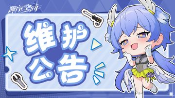 【更新公告】《源序空间》0930更新公告