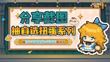 【已开奖】内含礼包码，分享爬塔层数赢村长专属皮肤等好礼