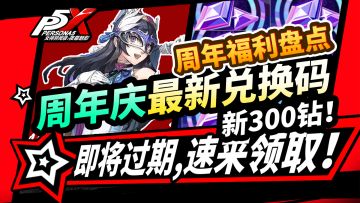 【P5X】周年庆新300钻石兑换码,全福利礼包领取方法！线上下联动