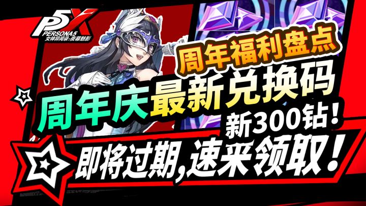 【P5X】周年庆新300钻石兑换码,全福利礼包领取方法!线上下联动截图