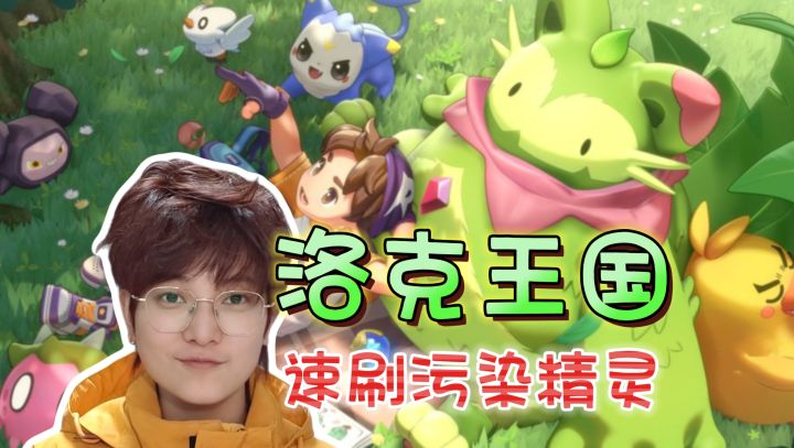 新手可刷的污染精灵——海枝枝《洛克王国：世界》截图