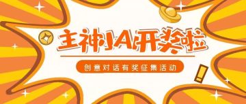 与“ 主神小AI ”创意对话内容有奖征集活动开奖啦