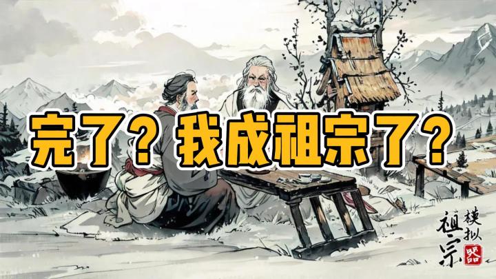当上祖宗是一种什么体验,这款游戏告诉你答案!《祖宗模拟器》截图