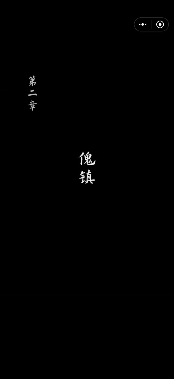 诡偶第二章傀镇下截图