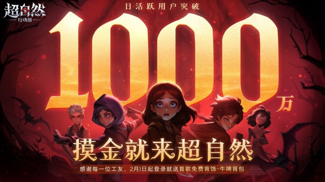 《超自然行动组》如何逆袭成国民级手游 1
