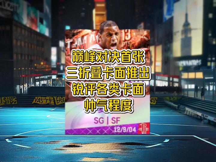 巅峰对决首张三折叠卡面推出,锐评巅峰对决各类卡面帅气程度截图