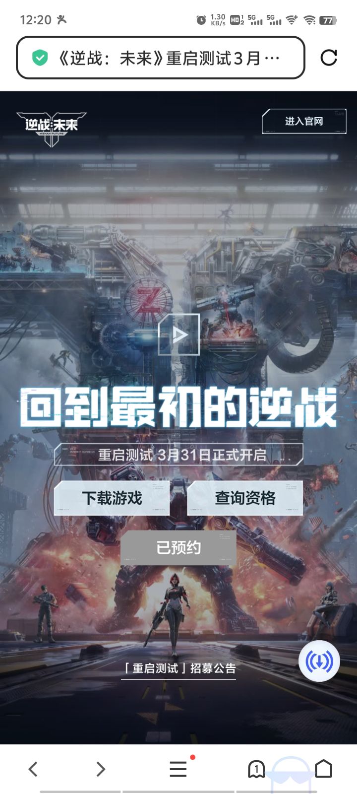 #逆战未来 #逆战未来重启测试 #逆战未来明天见
官方可以查询获取资格,开启预下载了!!!截图
