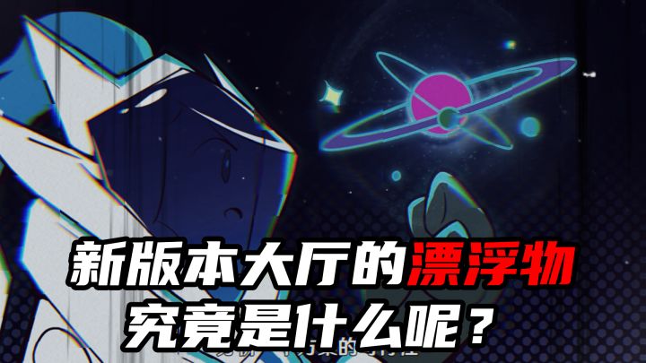你觉得漂浮物是什么呢?截图