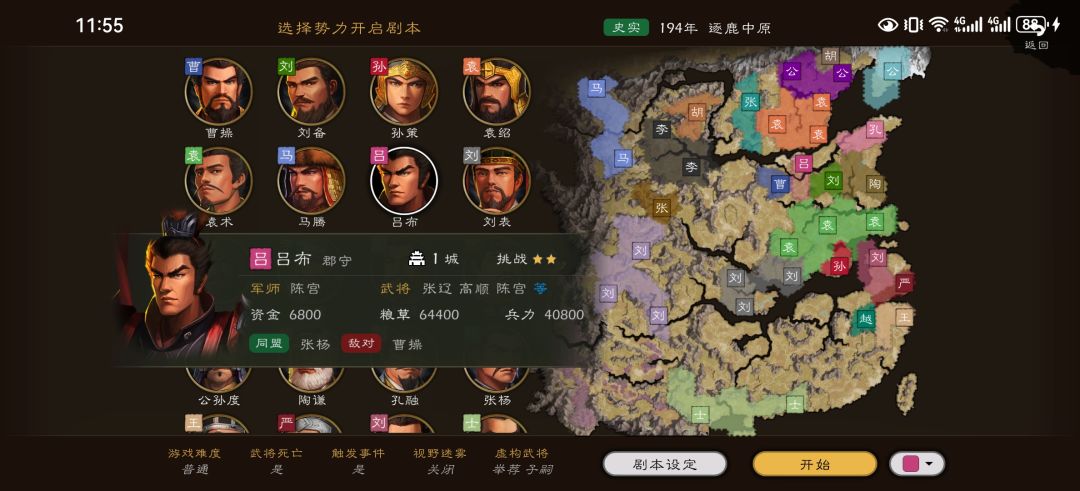 逐鹿中原困难模式吕布开局得天下 1