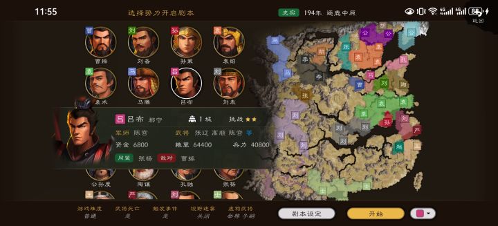 逐鹿中原困难模式吕布开局得天下截图