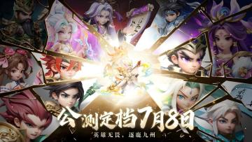 《无畏三国》公测定档7月8日上午10点！