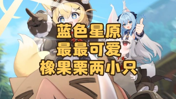 【蓝色星原】我说这两小只是最可爱的你们同意吗?这次要挨电咯截图