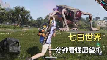 七日世界武器选择，一分钟带你看懂愿望机