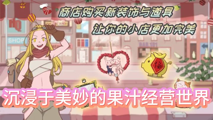 《米琪果汁店》— 沉浸于美妙的果汁经营世界！截图