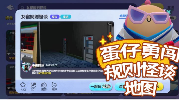 蛋仔勇闯规则怪谈地图截图