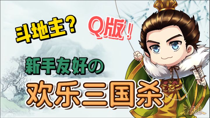 【棋牌益智】斗地主?但欢乐Q版的三国杀,玩法多样,新人友好,等你体验!截图