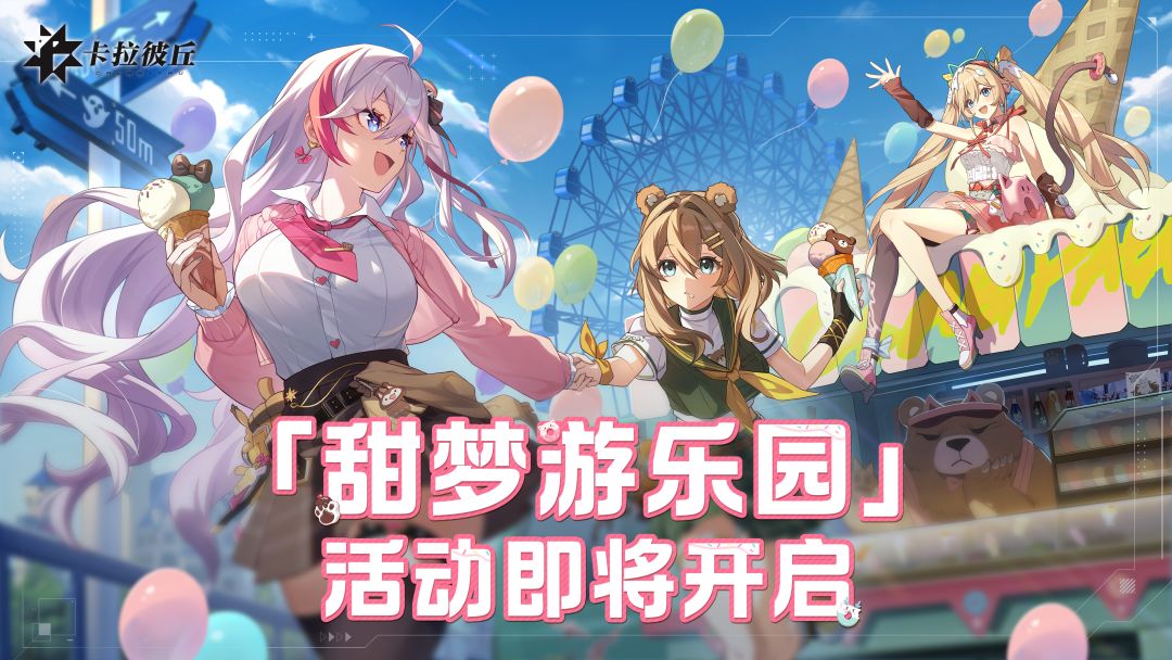 「甜梦游乐园」活动即将开启截图