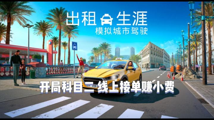 【出租生涯：模拟城市驾驶】开出租体验网约车的生活截图