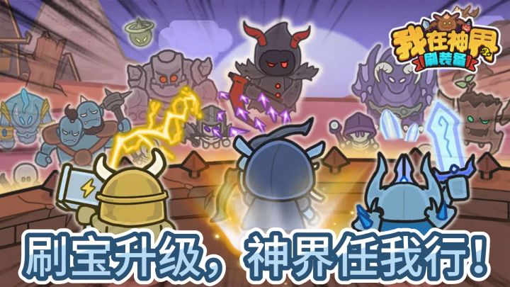《神界刷宝记》刷宝升级,神界任我行!截图