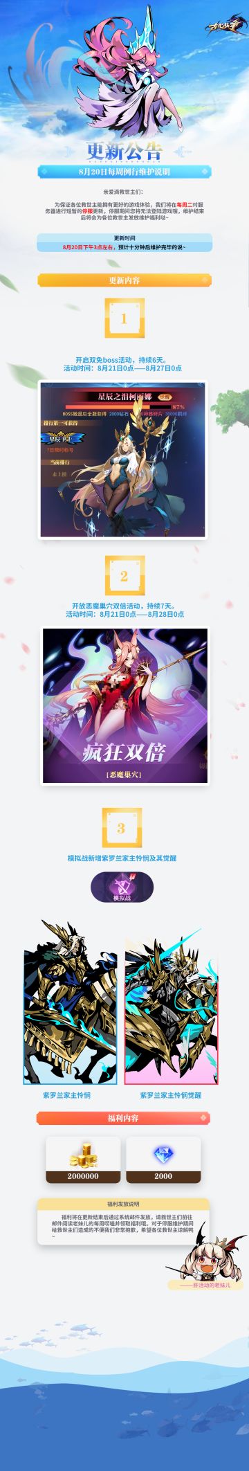 【更新公告】8月20日每周例行维护说明(๓˙ϖ˙๓)