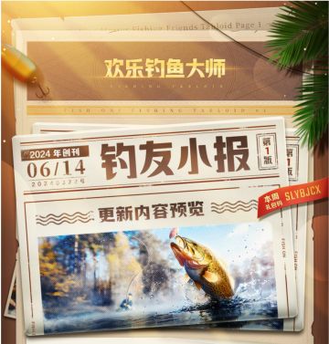 「钓友小报」号外！本周更新速览！