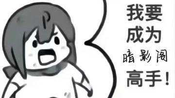 江湖故事—暗境微光（1）