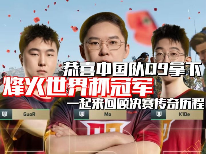【烽火世界杯】恭喜Q9拿下冠军，一起来回顾决赛传奇历程截图