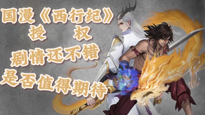 游戏IP不错,剧情是亮点,三藏法师虽然不带加特林,但是战力爆表,大家觉得怎么样截图