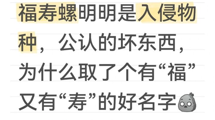 有家人知道福寿螺为什么叫福寿螺吗？截图