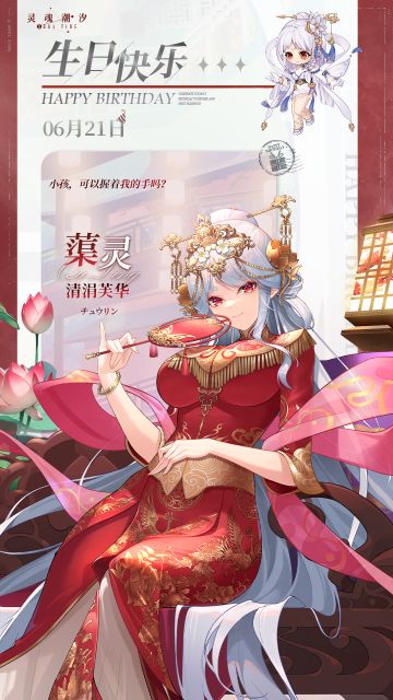 「清涓芙华-蕖灵」6.21生日快乐