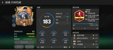 银河战舰新核-影锋贝林厄姆（球员卡介绍）