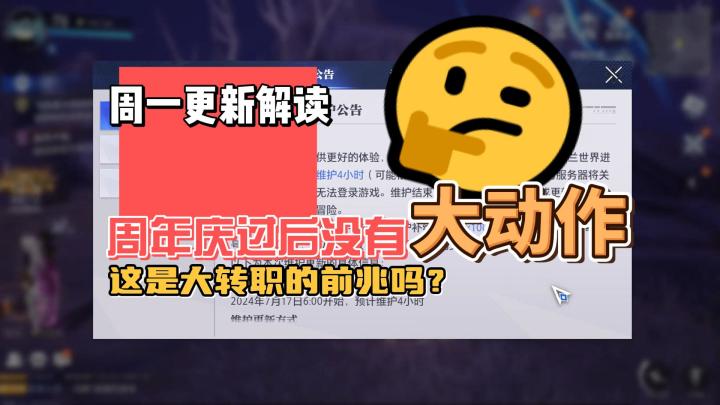 周一更新解读 周年庆过后没有大动作 这是大转职的前兆吗?截图