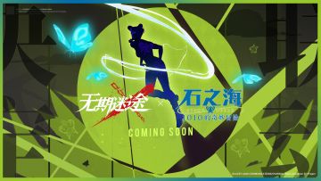 【预告】丨《无期迷途》×动画《JOJO的奇妙冒险 石之海》联动
