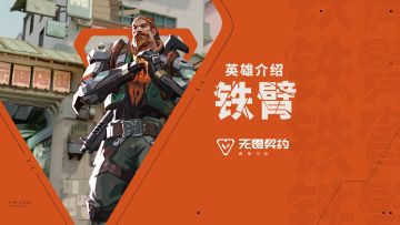 【无畏契约手游】英雄玩法介绍 | 铁臂