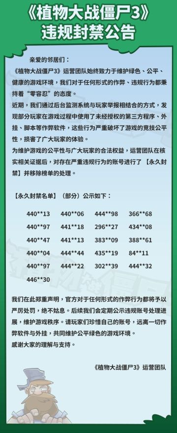 【《植物大战僵尸3》违规封禁公告】