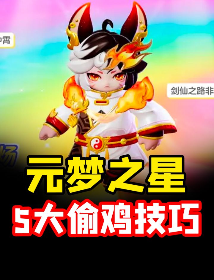 元梦之星4大偷鸡上分技巧！截图