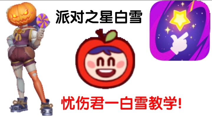 忧伤君一白雪进阶教学!截图