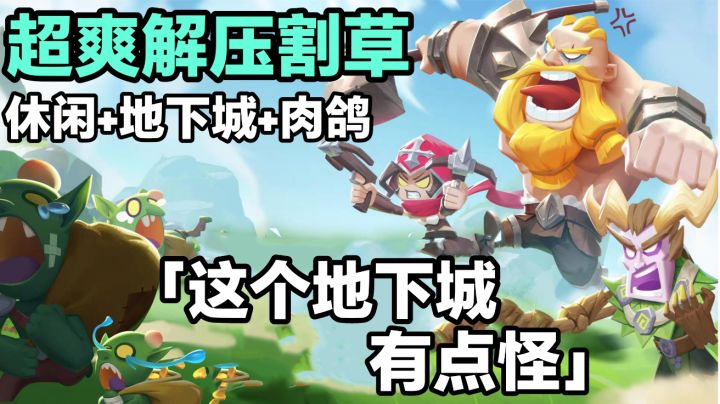 超爽超解压的地下城手游-「这个地下城有点怪」测评/安利截图