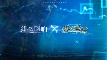 《绯色回响》×《碧之轨迹》联动预告PV