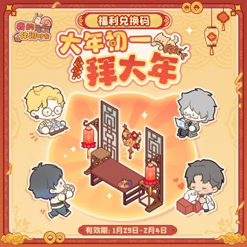 🧨新春福利兑换码①｜大年初一拜大年