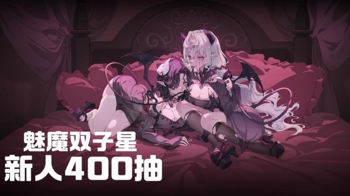 大的来了,魅魔双子星,新人400抽!截图