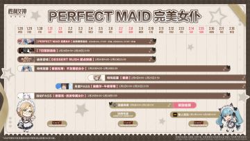 活动日历 | PERFECT MAID 完美女仆